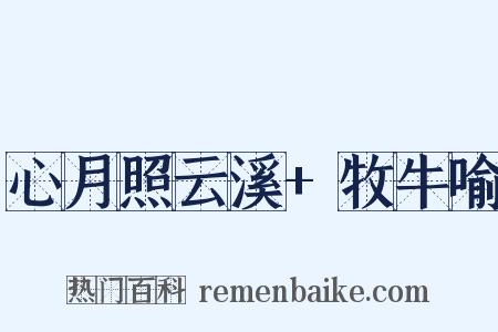心月照云溪+牧牛喻是什么意思的图片